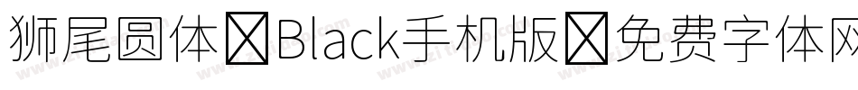 狮尾圆体 Black手机版字体转换